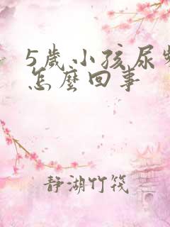 5岁小孩尿频繁怎么回事