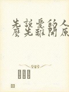 先说爱的人为什么先离开原唱