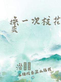 操一次校花有多爽