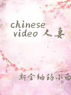 chinese video 人妻