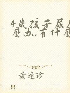 4岁孩子尿床怎么办,有什么好办法