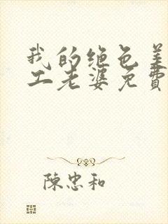 我的绝色美女特工老婆免费