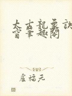 太古龙象诀无弹窗笔趣阁