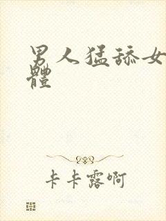 男人猛舔女人下体