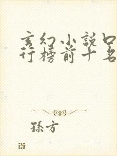 玄幻小说口碑排行榜前十名