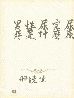 男性尿完尿之后疼是什么原因