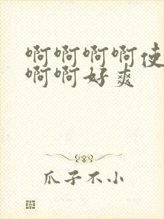 啊啊啊啊使劲啊啊啊好爽