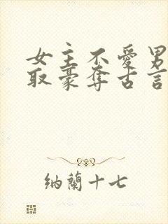 女主不爱男主强取豪夺古言