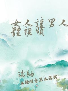 女人让男人舔下体视频