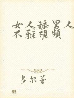 女人舔男人下体不雅视频