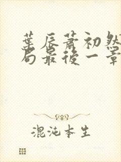 叶辰萧初然大结局最后一章