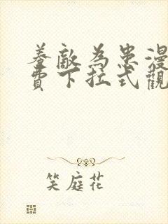 养敌为患漫画免费下拉式观看