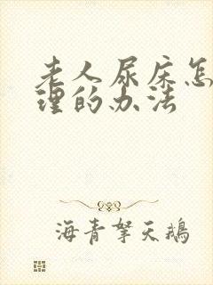 老人尿床怎么护理的办法