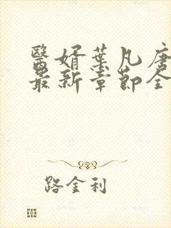 医婿叶凡唐若雪最新章节全文免费阅读