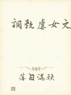 调教虐女文