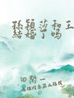 孙颖莎和王楚钦结婚了吗