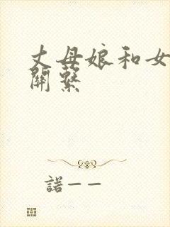 丈母娘和女婿的关系