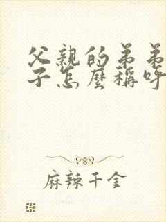 父亲的弟弟的妻子怎么称呼