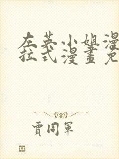 左英小姐漫画下拉式漫画免费观看