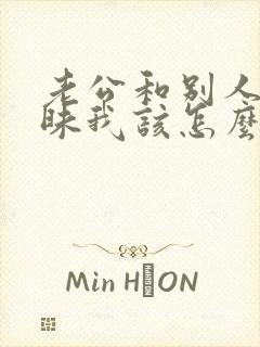 老公和别人聊暧昧我该怎么处理好