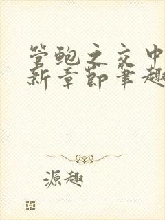 管鲍之交中心最新章节笔趣阁