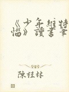 《少年维特的烦恼》读书笔记摘抄