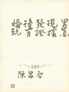 婚后发现男方出轨有证据怎么处理