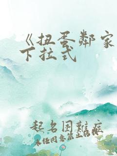 《扭蛋邻家女》下拉式