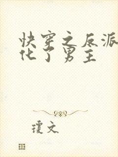 快穿之反派又黑化了男主