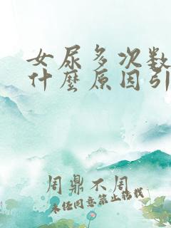 女尿多次数多是什么原因引起的