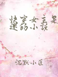 快穿女主是万人迷的小说