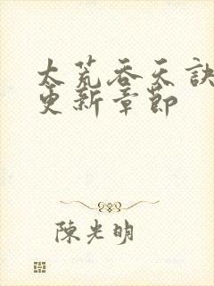 太荒吞天诀最快更新章节