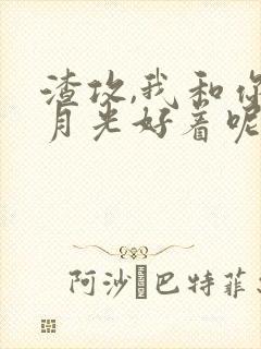 渣攻,我和你白月光好着呢