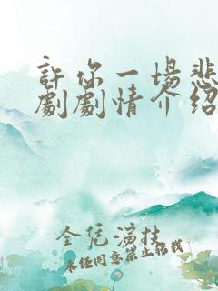 许你一场悲欢短剧剧情介绍