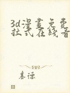 3d漫画免费下拉式在线看漫画
