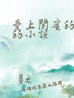 爱上闺蜜的哥哥的小说