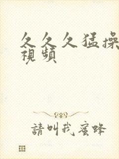 久久久猛操美女视频