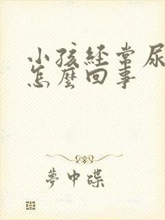 小孩经常尿床是怎么回事