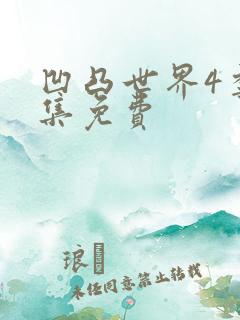 凹凸世界4季全集免费