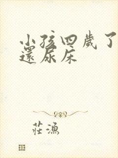 小孩四岁了晚上还尿床