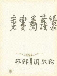 宋微宁萧缜小说免费阅读最新章节