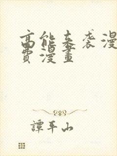 高能来袭漫画免费漫画