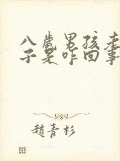 八岁男孩老尿裤子是咋回事