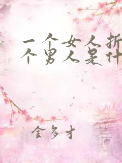一个女人折磨一个男人是什么心理