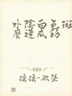 外阴白色斑是怎么造成的