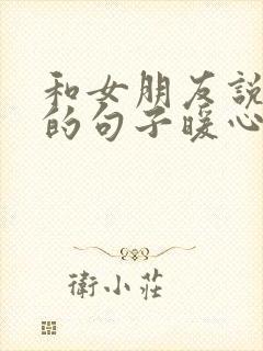 和女朋友说晚安的句子暖心