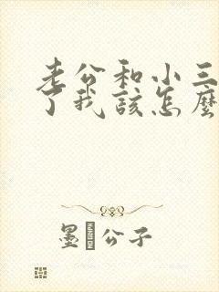 老公和小三断不了我该怎么办