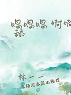 嗯嗯嗯 啊啊啊 舔