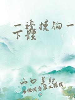 一边摸胸一边摸下体