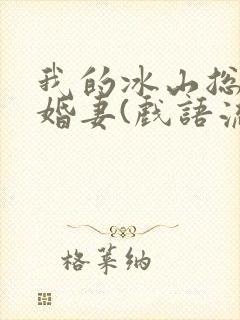 我的冰山总裁未婚妻(戏语流年)